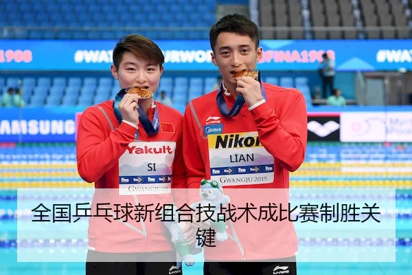 全国乒乓球新组合技战术成比赛制胜关键