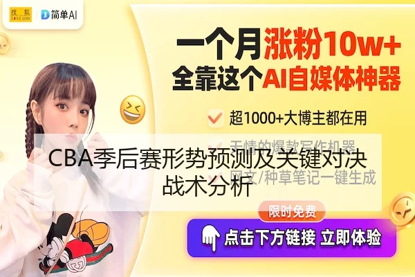 CBA季后赛形势预测及关键对决战术分析