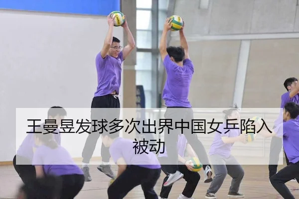 王曼昱发球多次出界中国女乒陷入被动