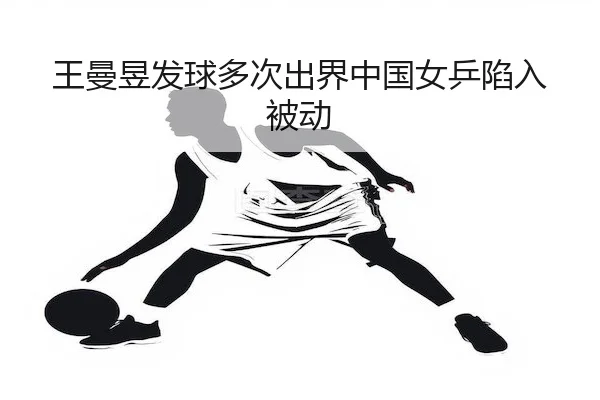 wang-man-yu-fa-qiu-duo-ci-chu-jie-zhong-guo-nv-ping-xian-ru-bei-dong-2-857.jpg