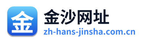 金沙网址 Logo